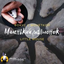 Фокус с монеткой Little Mouse (Маленький мышонок) Идея Олега Котова