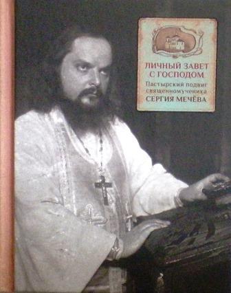 Личный завет с Господом: Пастырский подвиг свещенномученика Сергия Мечёва