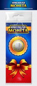 ГЕОРГИЙ, именная монета 10 рублей, с гравировкой + открытка