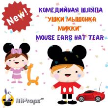 "Ушки Мышонка Микки" - Mouse Ears Hat Tear (2 шт)
