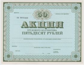 СССР Акция 50 рублей 1989 год