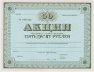 СССР Акция 50 рублей 1989 год