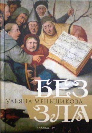 Без зла. Сборник рассказов. Православная книга для души