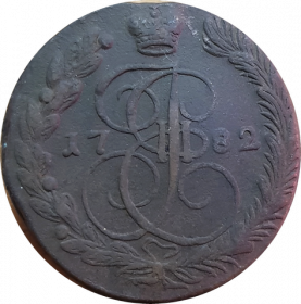 5 копеек 1782 г. ЕМ. Екатерина II. Екатеринбургский монетный двор