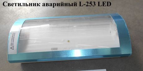 Светильник аварийный L-253 LED
