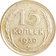 15 КОПЕЕК 1930 ГОД РСФСР, СЕРЕБРО(БИЛОН)