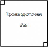 Кромка ПВХ однотонная 2*26