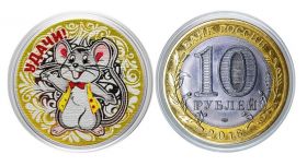 10 рублей, НОВЫЙ ГОД 2020 - УДАЧИ с гравировкой и цветной эмалью