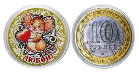 10 рублей, НОВЫЙ ГОД 2020 - ЛЮБВИ с гравировкой и цветной эмалью