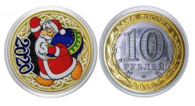 10 рублей, НОВЫЙ ГОД 2020 - ДЕД МОРОЗ с гравировкой и цветной эмалью