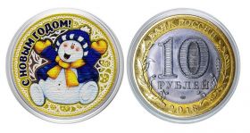 10 рублей, НОВЫЙ ГОД 2020 - СНЕГОВИК с гравировкой и цветной эмалью