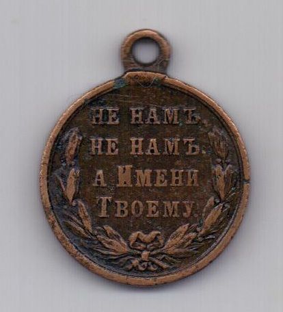 медаль 1877-1878 года Русско-турецкая война