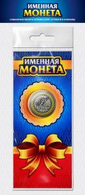 ВАЛЕРИЙ, именная монета 10 рублей, с гравировкой + открытка Oz