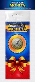 СЕРГЕЙ, именная монета 10 рублей, с гравировкой + открытка Oz