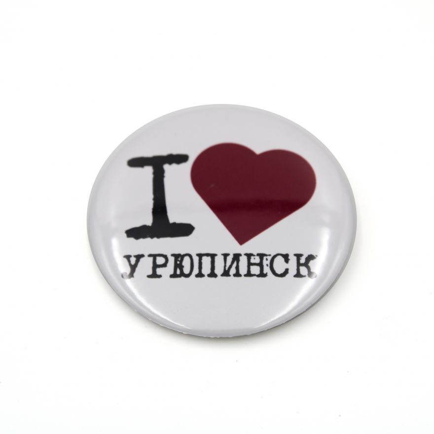 Закатный значок "Я люблю Урюпинск", 56мм