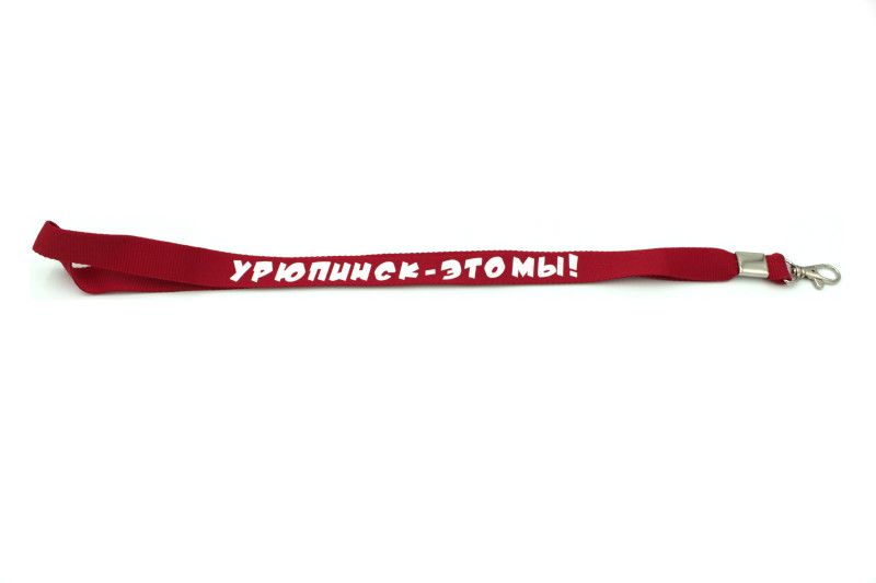 Лента для бейджа LLL-206 красная "Урюпинск - это мы"