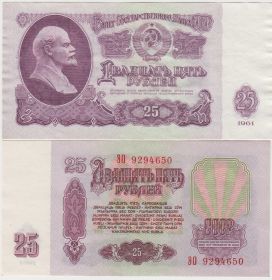 СССР 25 рублей 1961 XF