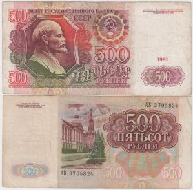 СССР 500 рублей 1991 XF