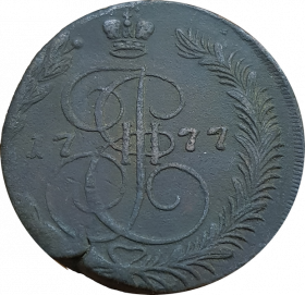 5 копеек 1777 г. ЕМ. Екатерина II. Екатеринбургский монетный двор