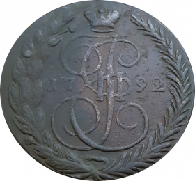 5 копеек 1792 г. ЕМ. Екатерина II. Екатеринбургский монетный двор