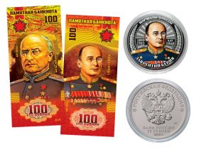 25+100 рублей - Л.П. Берия -НАБОР МОНЕТА+БАНКНОТА