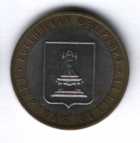 10 рублей 2005 года Тверская область