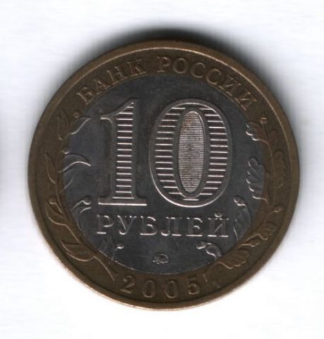 10 рублей 2005 года Тверская область