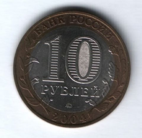 10 рублей 2004 года Ряжск