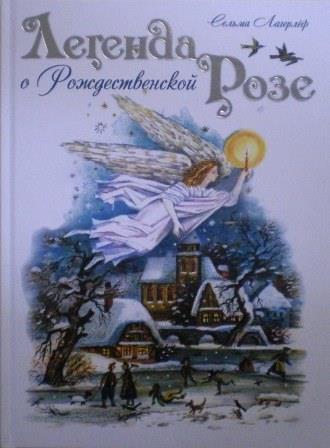 Легенда о Рождественской розе. Православная детская литература