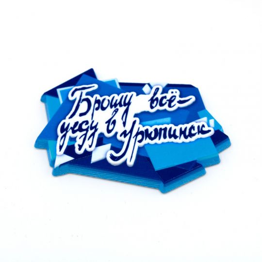 Магнит керамический "Брошу все - уеду в Урюпинск" синий