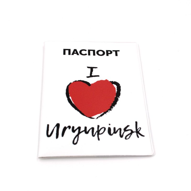 Обложка для паспорта "я люблю Урюпинск"