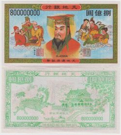 Китай Ритуальные деньги 800000000