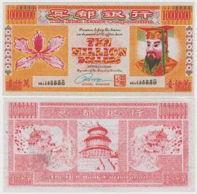 Китай Ритуальные деньги 10000000