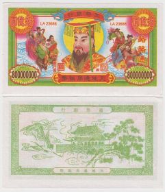 Китай Ритуальные деньги 800000000