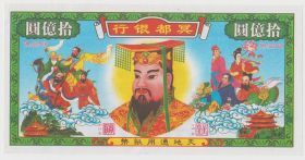 Китай Ритуальные деньги 1000000000