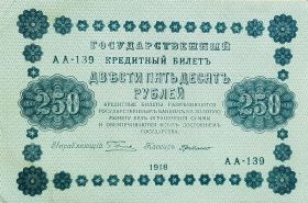 250 рублей 1918. Состояние VeryFine ++