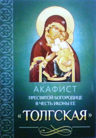 Акафист Пресвятой Богородице в честь иконы Ее "Толгская"
