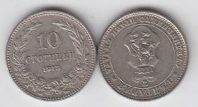 Болгария 10 стотинок 1913 XF