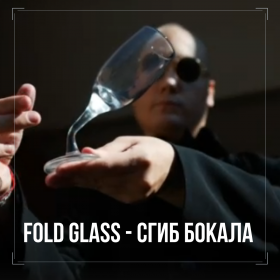 Fold glass "Cгиб бокала"  Пр-во Россия