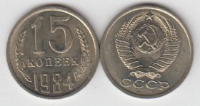 СССР 15 копеек 1984 UNC