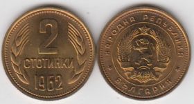 Болгария 2 стотинки 1962 UNC