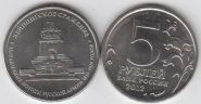 Россия 5 рублей 2012 Лейпцигское сражение UNC