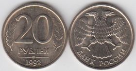 Россия 20 рублей СПМД 1992 год UNC