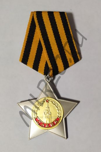 Орден Славы 2-й степени (копия)