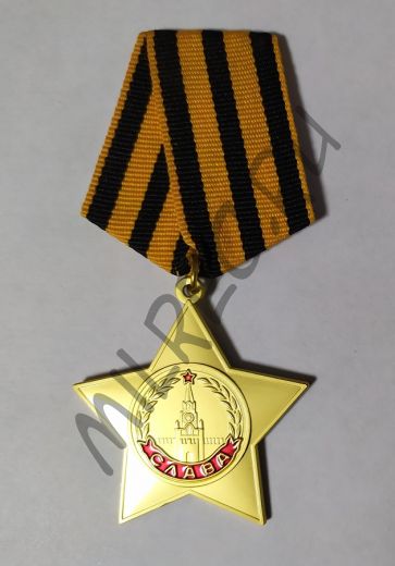 Орден Славы 1-й степени (копия)