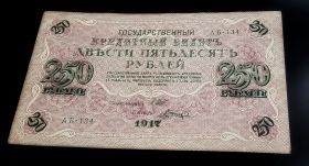 250 РУБЛЕЙ 1917 ГОД, XF