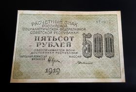 500 рублей 1919 АГ 013 ВЗ 500 вертикально. XF+ в Коллекцию