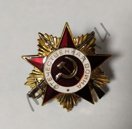 Орден Отечественной Войны 1-й степени (копия)