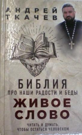 Библия про наши радости и беды.  Протоиерей Андрей Ткачев.