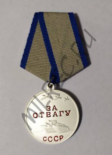 Медаль "За отвагу" (копия)
